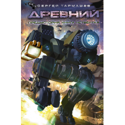 Сергей Тармашев . Древний . Предыстория. Все 4 книги.