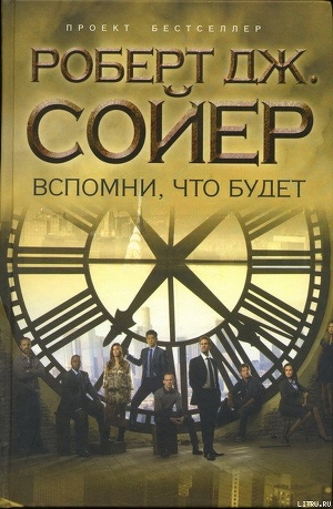 Вспомни, что будет (Роберт Сойер)