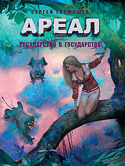 Сергей Тармашев . Ареал. Все 8 книг.
