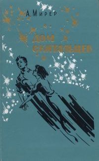 Мирер Александр. Дом скитальцев